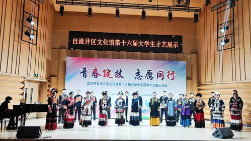 青春筑夢自流井 才藝綻放展芳華——自貢市自流井區(qū)第十六屆大學(xué)生文化志愿者才藝展示活動盛大舉行