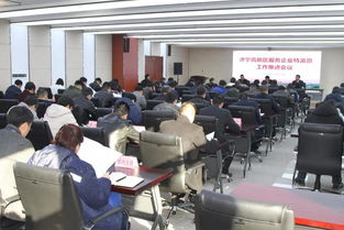 精準服務賦能發展——濟寧高新區服務企業特派員工作推進會議紀實